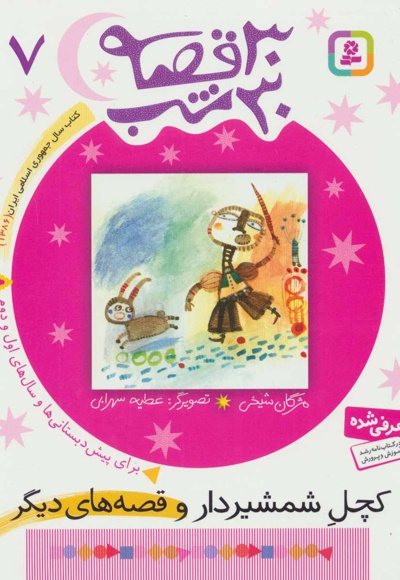 30 قصه، 30 شب 7
